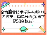 金肯职业技术学院有哪些知名校友，简单分析(金肯学院知名校友)