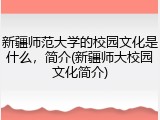 新疆师范大学的校园文化是什么，简介(新疆师大校园文化简介)