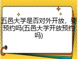 五邑大学是否对外开放，要预约吗(五邑大学开放预约吗)