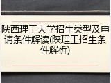 陕西理工大学招生类型及申请条件解读(陕理工招生条件解析)