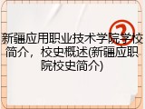新疆应用职业技术学院学校简介，校史概述(新疆应职院校史简介)