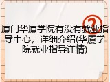 厦门华厦学院有没有就业指导中心，详细介绍(华厦学院就业指导详情)