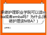 承德护理职业学院可以读mba或者emba吗？为什么(承德护理读MBA？)