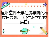 温州医科大学仁济学院的校庆日是哪一天(仁济学院校庆日)