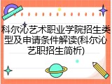 科尔沁艺术职业学院招生类型及申请条件解读(科尔沁艺职招生简析)