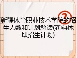 新疆体育职业技术学院的招生人数和计划解读(新疆体职招生计划)