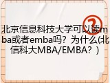 北京信息科技大学可以读mba或者emba吗？为什么(北信科大MBA/EMBA？)