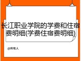 长江职业学院的学费和住宿费明细(学费住宿费明细)