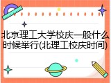 北京理工大学校庆一般什么时候举行(北理工校庆时间)