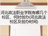 河北政法职业学院有哪几个校区，何时创办(河北政法校区及创办时间)