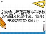 宁波幼儿师范高等专科学校的校园文化是什么，简介(宁波幼专文化简介)