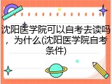 沈阳医学院可以自考去读吗，为什么(沈阳医学院自考条件)