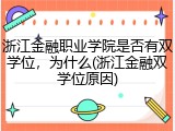 浙江金融职业学院是否有双学位，为什么(浙江金融双学位原因)
