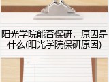 阳光学院能否保研，原因是什么(阳光学院保研原因)