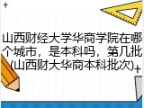 山西财经大学华商学院在哪个城市，是本科吗，第几批(山西财大华商本科批次)