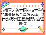 苏州工艺美术职业技术学院的毕业证含金量怎么样，为什么(苏州工艺美院毕业证价值)