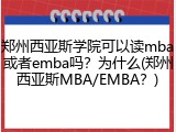 郑州西亚斯学院可以读mba或者emba吗？为什么(郑州西亚斯MBA/EMBA？)