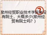 泉州经贸职业技术学院有没有院士，大概多少(泉州经贸有院士吗？)