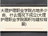 大理护理职业学院占地多少亩，什么情况下成立(大理护理职业学院面积与建校背景)
