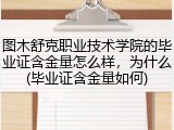 图木舒克职业技术学院的毕业证含金量怎么样，为什么(毕业证含金量如何)