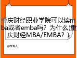 重庆财经职业学院可以读mba或者emba吗？为什么(重庆财经MBA/EMBA？)