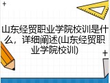山东经贸职业学院校训是什么，详细阐述(山东经贸职业学院校训)