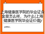 上海健康医学院的毕业证含金量怎么样，为什么(上海健康医学院毕业证价值)