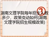 湖南文理学院每年招生人数多少，政策变动如何(湖南文理学院招生规模政策)