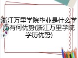 浙江万里学院毕业是什么学历有何优势(浙江万里学院学历优势)