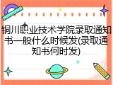 铜川职业技术学院录取通知书一般什么时候发(录取通知书何时发)