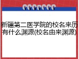新疆第二医学院的校名来历有什么渊源(校名由来渊源)