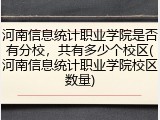 河南信息统计职业学院是否有分校，共有多少个校区(河南信息统计职业学院校区数量)