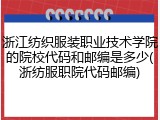 浙江纺织服装职业技术学院的院校代码和邮编是多少(浙纺服职院代码邮编)