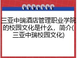 三亚中瑞酒店管理职业学院的校园文化是什么，简介(三亚中瑞校园文化)