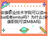 安康职业技术学院可以读mba或者emba吗？为什么(安康职院可读MBA吗)