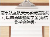 南京航空航天大学就读期间可以申请哪些奖学金(南航奖学金种类)
