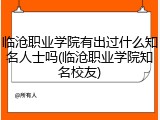 临沧职业学院有出过什么知名人士吗(临沧职业学院知名校友)