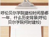 呼伦贝尔学院建校时间是哪一年，什么历史背景(呼伦贝尔学院何时建校)
