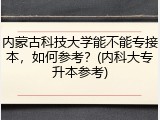 内蒙古科技大学能不能专接本，如何参考？(内科大专升本参考)
