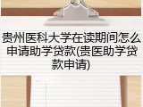 贵州医科大学在读期间怎么申请助学贷款(贵医助学贷款申请)