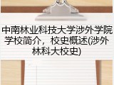 中南林业科技大学涉外学院学校简介，校史概述(涉外林科大校史)