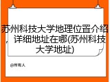 苏州科技大学地理位置介绍，详细地址在哪(苏州科技大学地址)