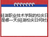 硅湖职业技术学院的校庆日是哪一天(硅湖校庆日何时)