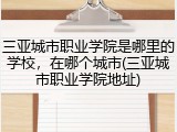 三亚城市职业学院是哪里的学校，在哪个城市(三亚城市职业学院地址)