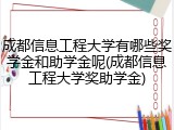 成都信息工程大学有哪些奖学金和助学金呢(成都信息工程大学奖助学金)