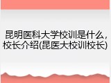昆明医科大学校训是什么，校长介绍(昆医大校训校长)