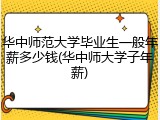 华中师范大学毕业生一般年薪多少钱(华中师大学子年薪)