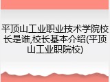 平顶山工业职业技术学院校长是谁,校长基本介绍(平顶山工业职院校)