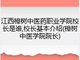 江西樟树中医药职业学院校长是谁,校长基本介绍(樟树中医学院院长)