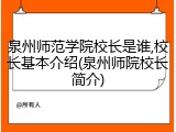 泉州师范学院校长是谁,校长基本介绍(泉州师院校长简介)